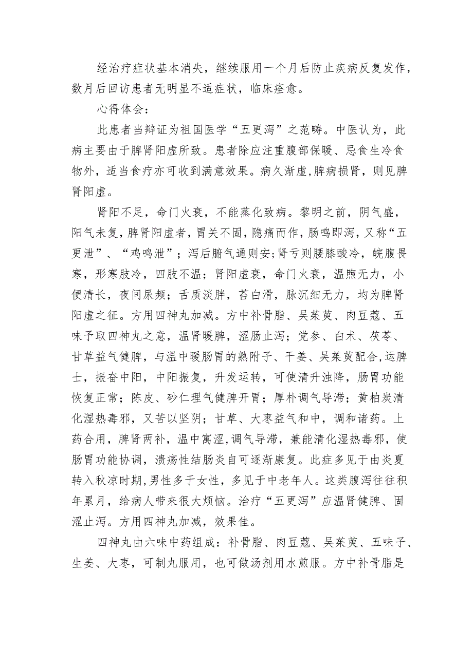 名老中医传承工作室医案记录（腹泻）.docx_第2页