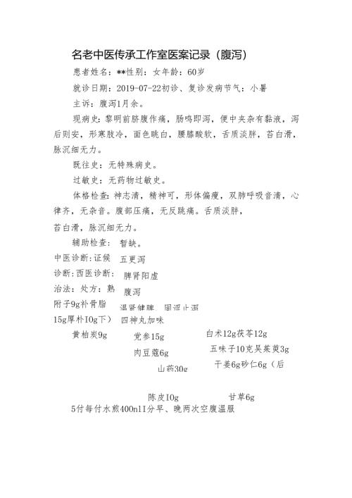 名老中医传承工作室医案记录（腹泻）.docx