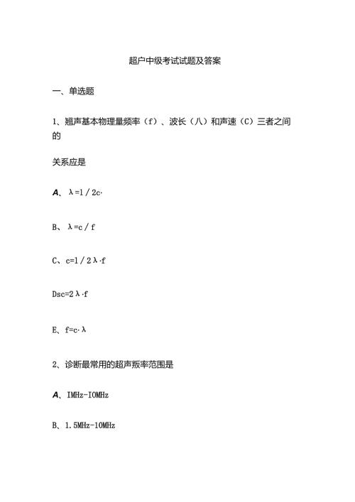 超声中级考试试题及答案.docx