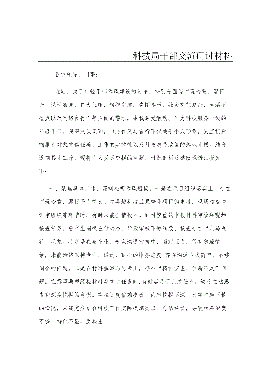 科技局干部交流研讨材料.docx_第1页