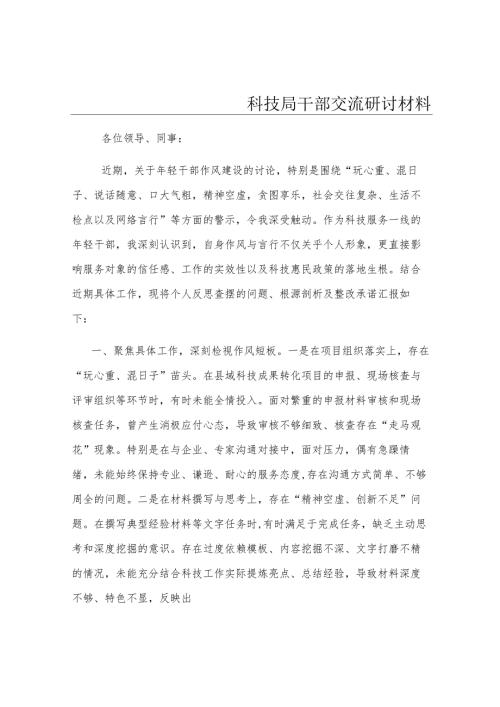 科技局干部交流研讨材料.docx