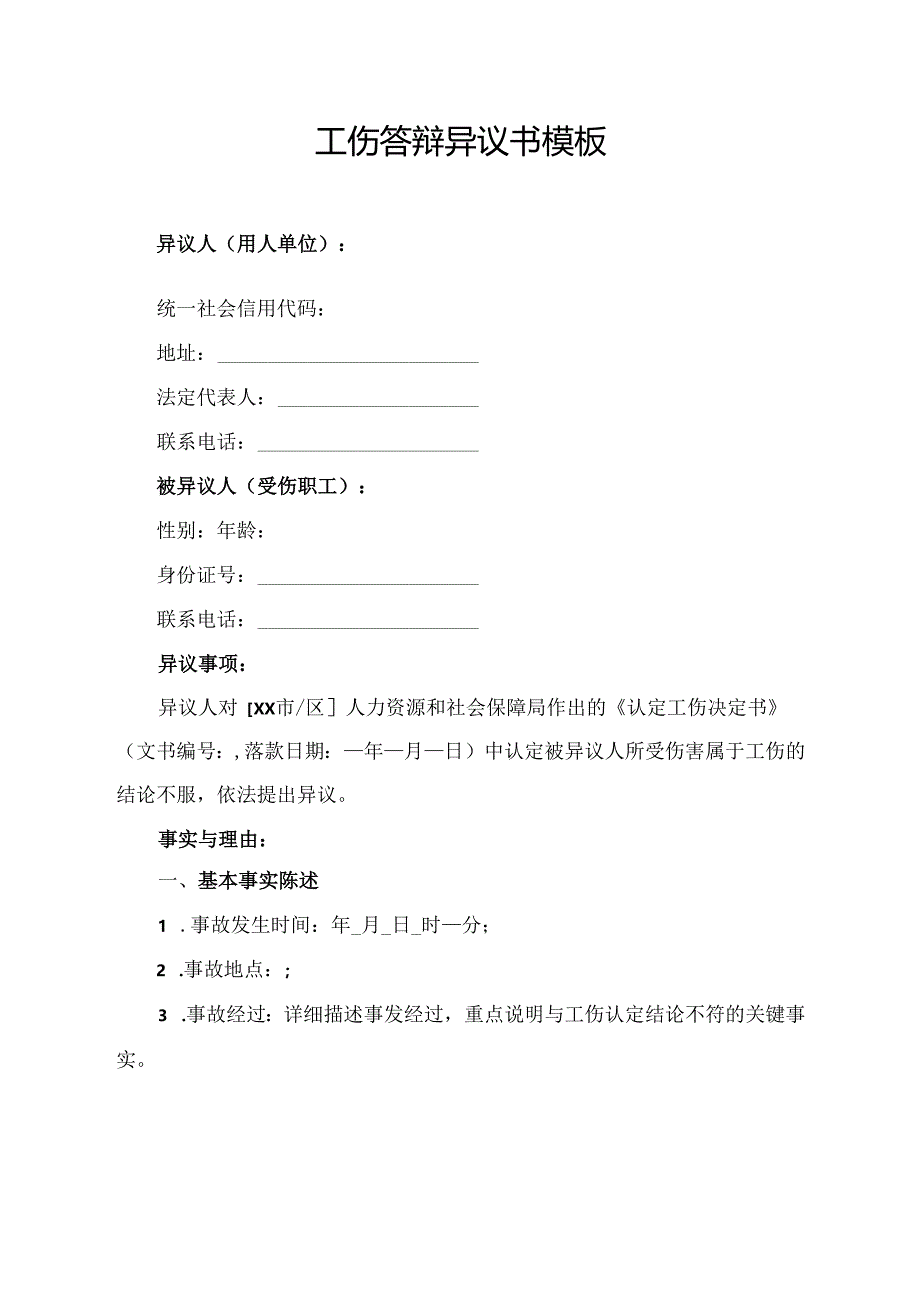 工伤答辩异议书模板.docx_第1页