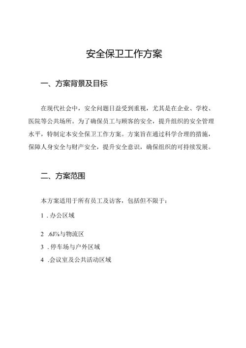 安全保卫工作方案.docx