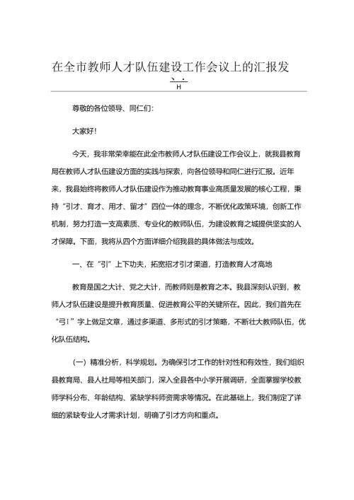 在全市教师人才队伍建设工作会议上的汇报发言.docx