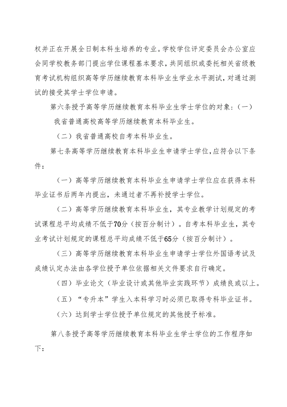 海南省授予高等学历继续教育本科毕业生学士学位实施办法（修订版）.docx_第2页