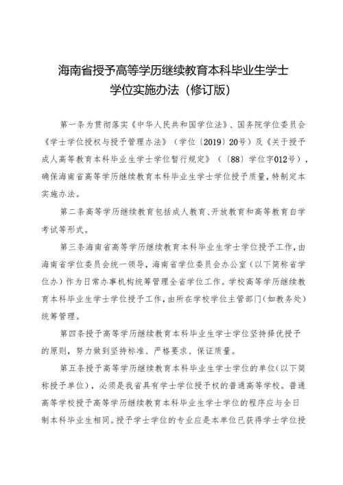 海南省授予高等学历继续教育本科毕业生学士学位实施办法（修订版）.docx