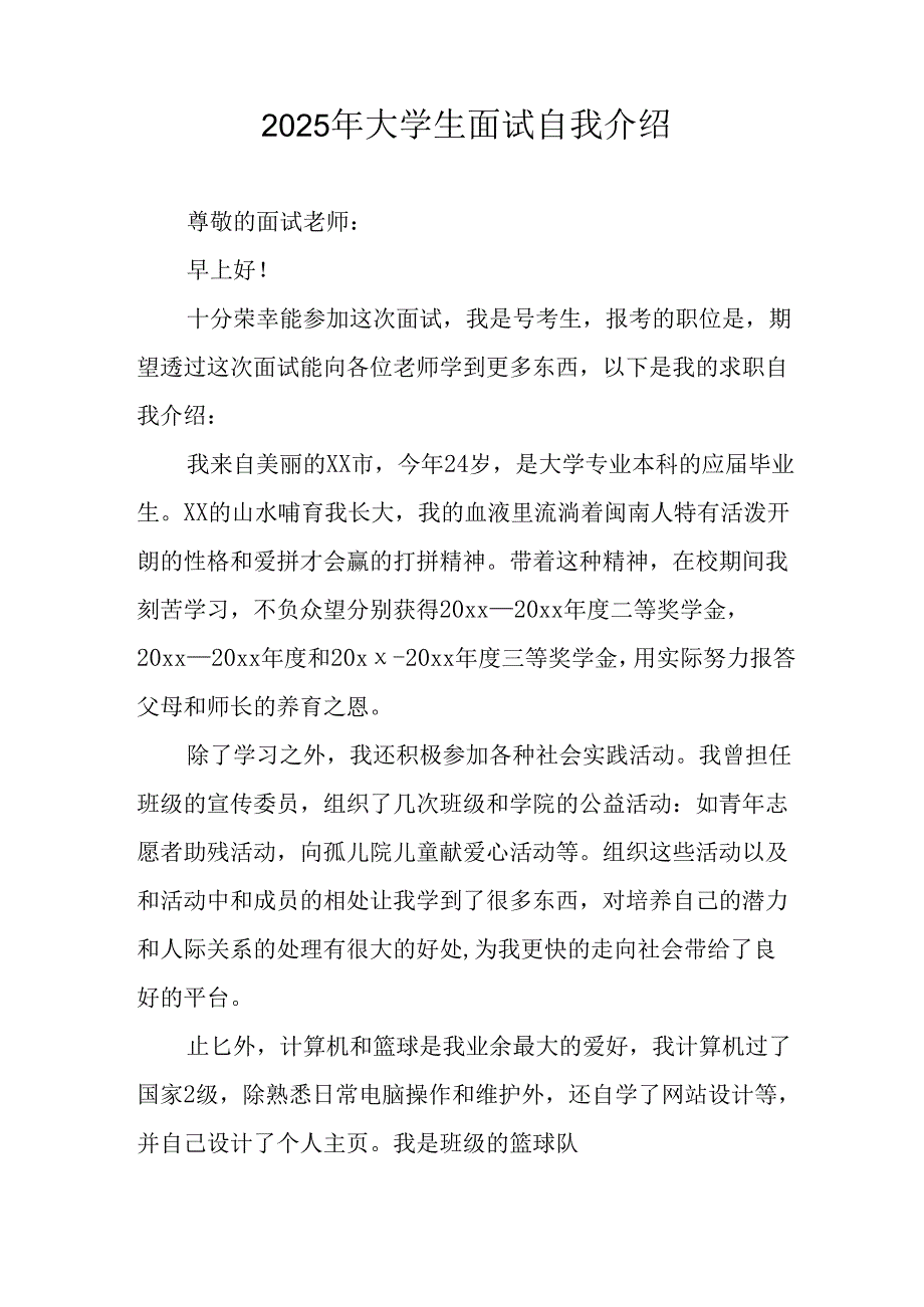 大学生2025年《面试》个人介绍 （3份）_83.docx_第2页
