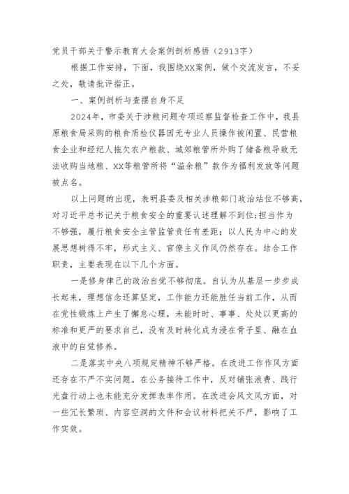 党员干部关于警示教育大会案例剖析感悟（2913字）.docx