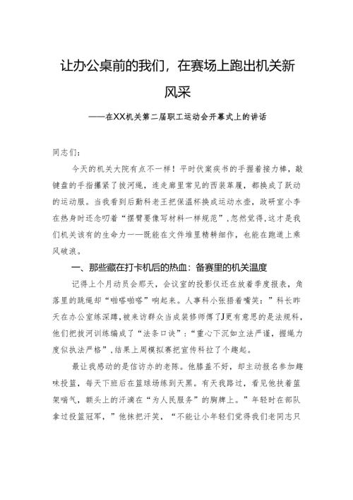 在机关第二届职工运动会开幕式上的讲话.docx