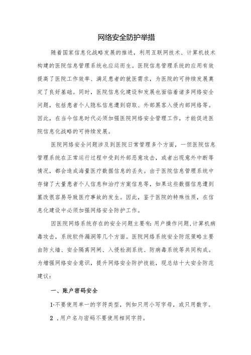 网络安全防护举措.docx