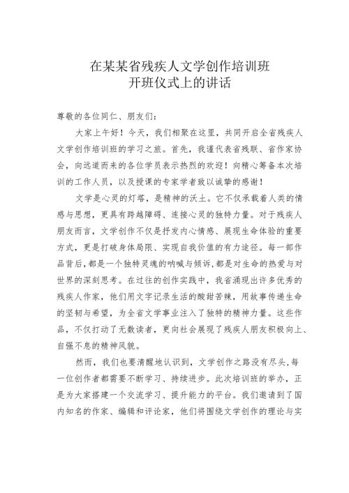 在某某省残疾人文学创作培训班开班仪式上的讲话.docx