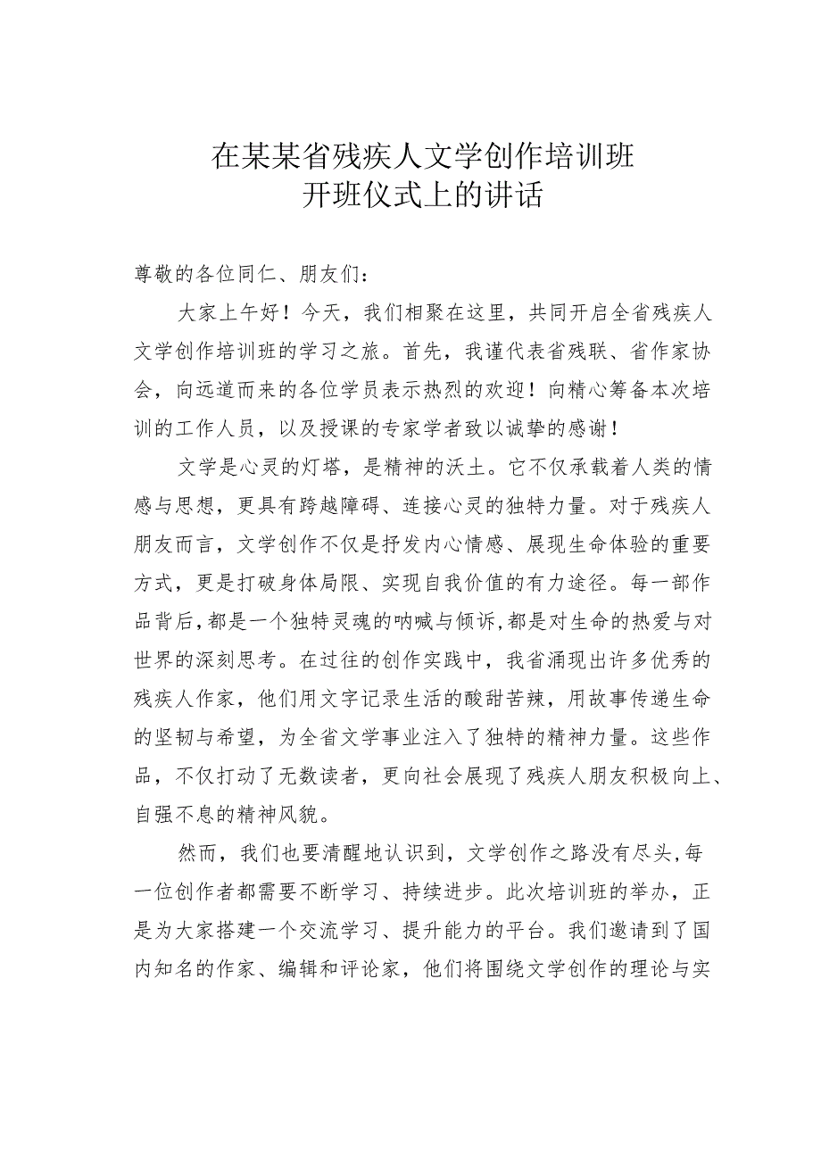 在某某省残疾人文学创作培训班开班仪式上的讲话.docx_第1页