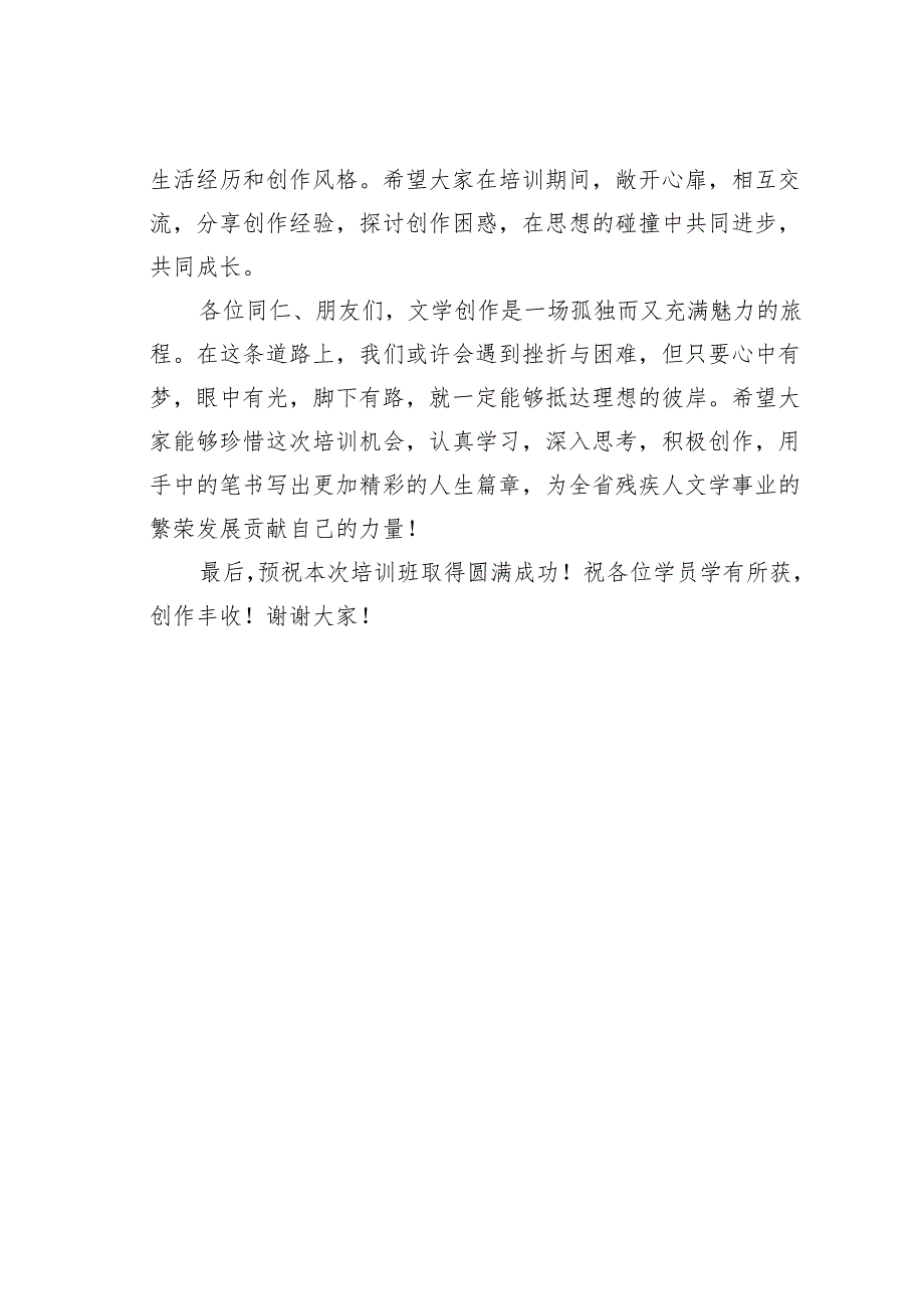 在某某省残疾人文学创作培训班开班仪式上的讲话.docx_第3页