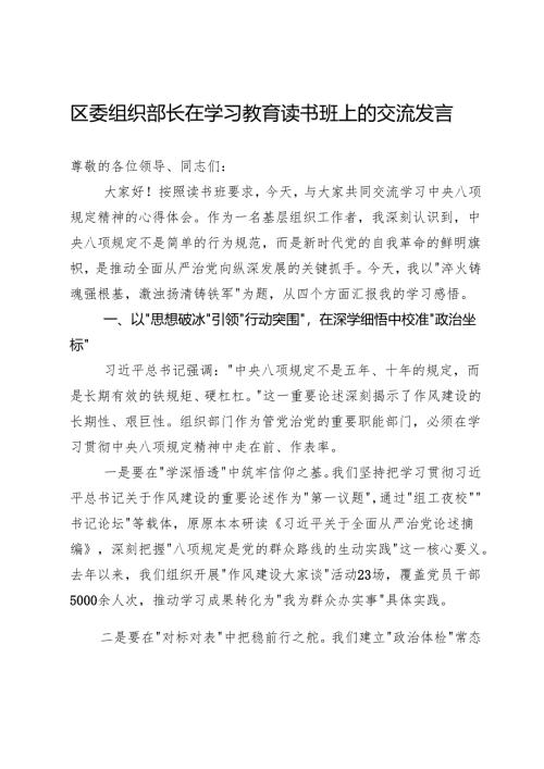 区委组织部长在深入贯彻中央八项规定精神学习教育读书班上的交流发言.docx