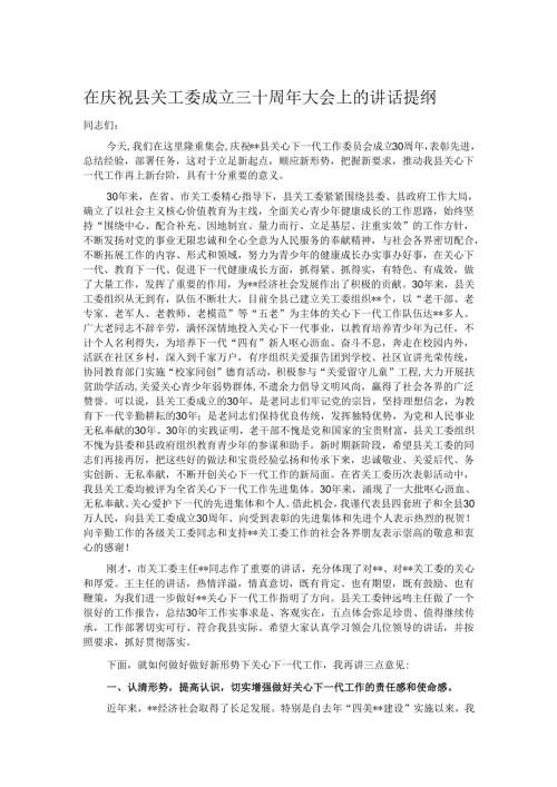 在庆祝县关工委成立三十周年大会上的讲话提纲.docx
