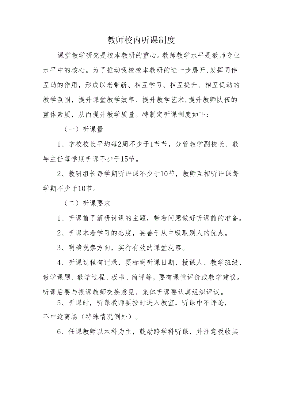 教师校内听课制度.docx_第1页