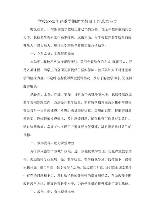 学校XXXX年春季学期教学教研工作总结范文.docx