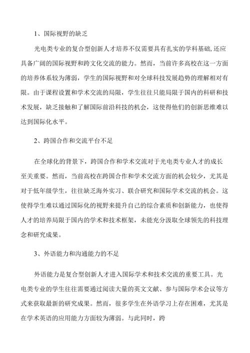 培养光电专业复合型创新人才的路径与实践.docx