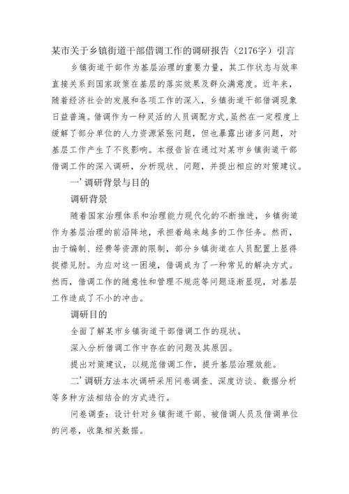 某市关于乡镇街道干部借调工作的调研报告（2176字）.docx