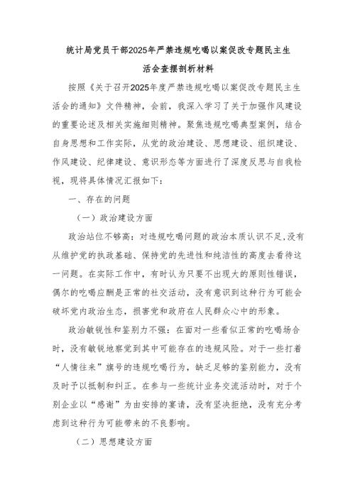 统计局党员干部2025年严禁违规吃喝以案促改专题民主生活会查摆剖析材料.docx