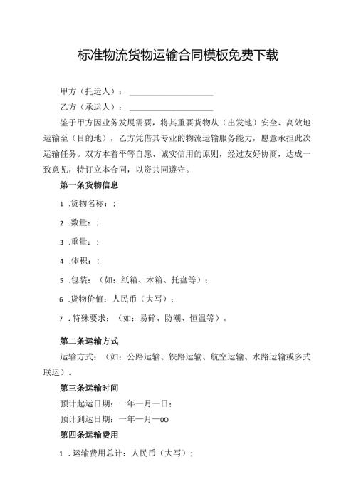 标准物流货物运输合同模板免费下载.docx