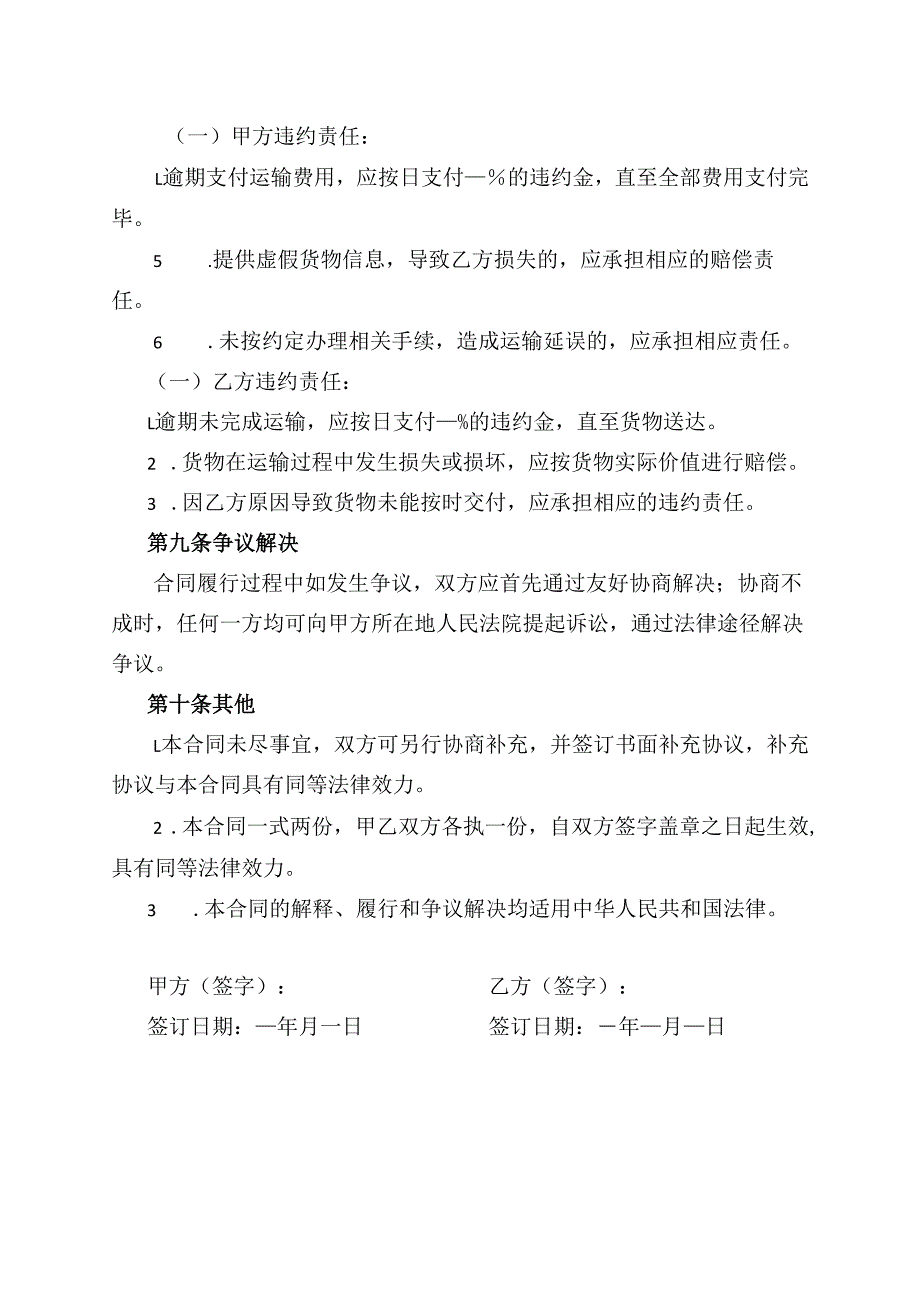 标准物流货物运输合同模板免费下载.docx_第3页