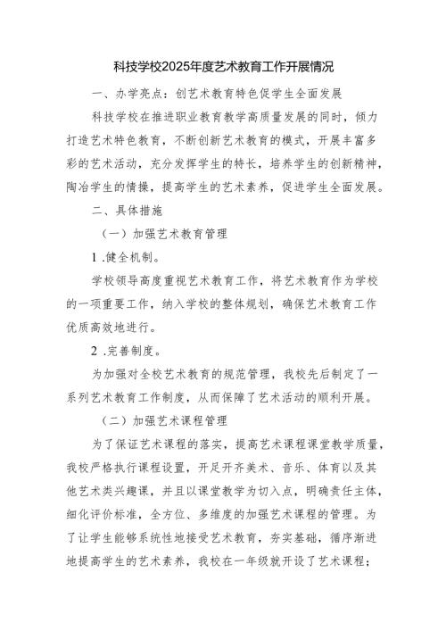 科技学校2025年度艺术教育工作开展情况.docx