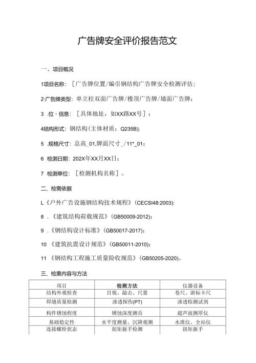 广告牌安全评价报告范文.docx