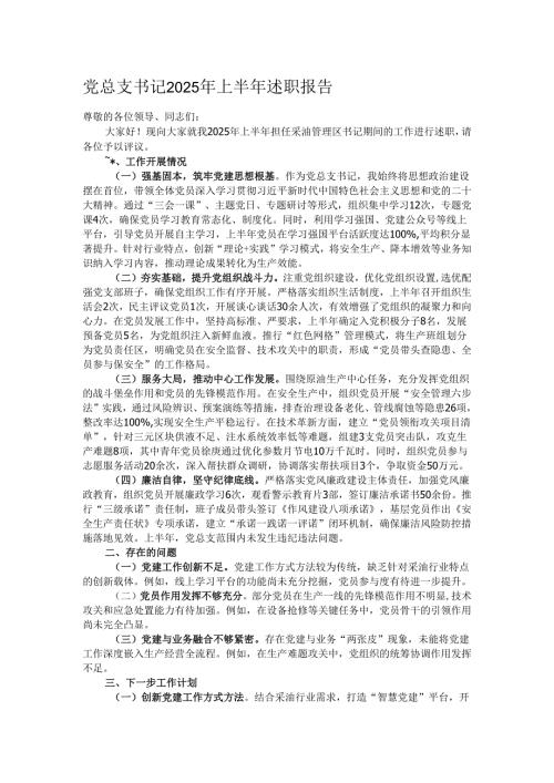 党总支书记2025年上半年述职报告.docx