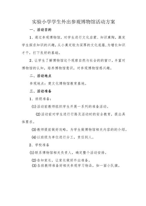 实验小学学生外出参观博物馆活动方案.docx