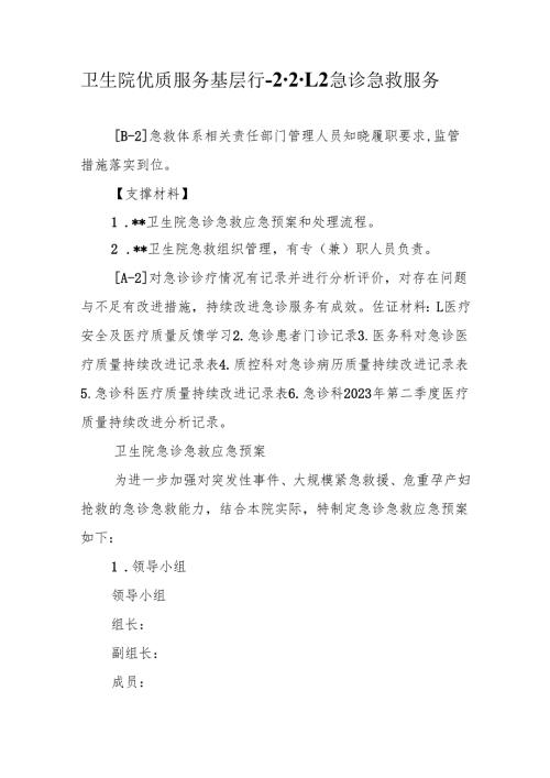 卫生院优质服务基层行-2.2.1.2 急诊急救服务.docx