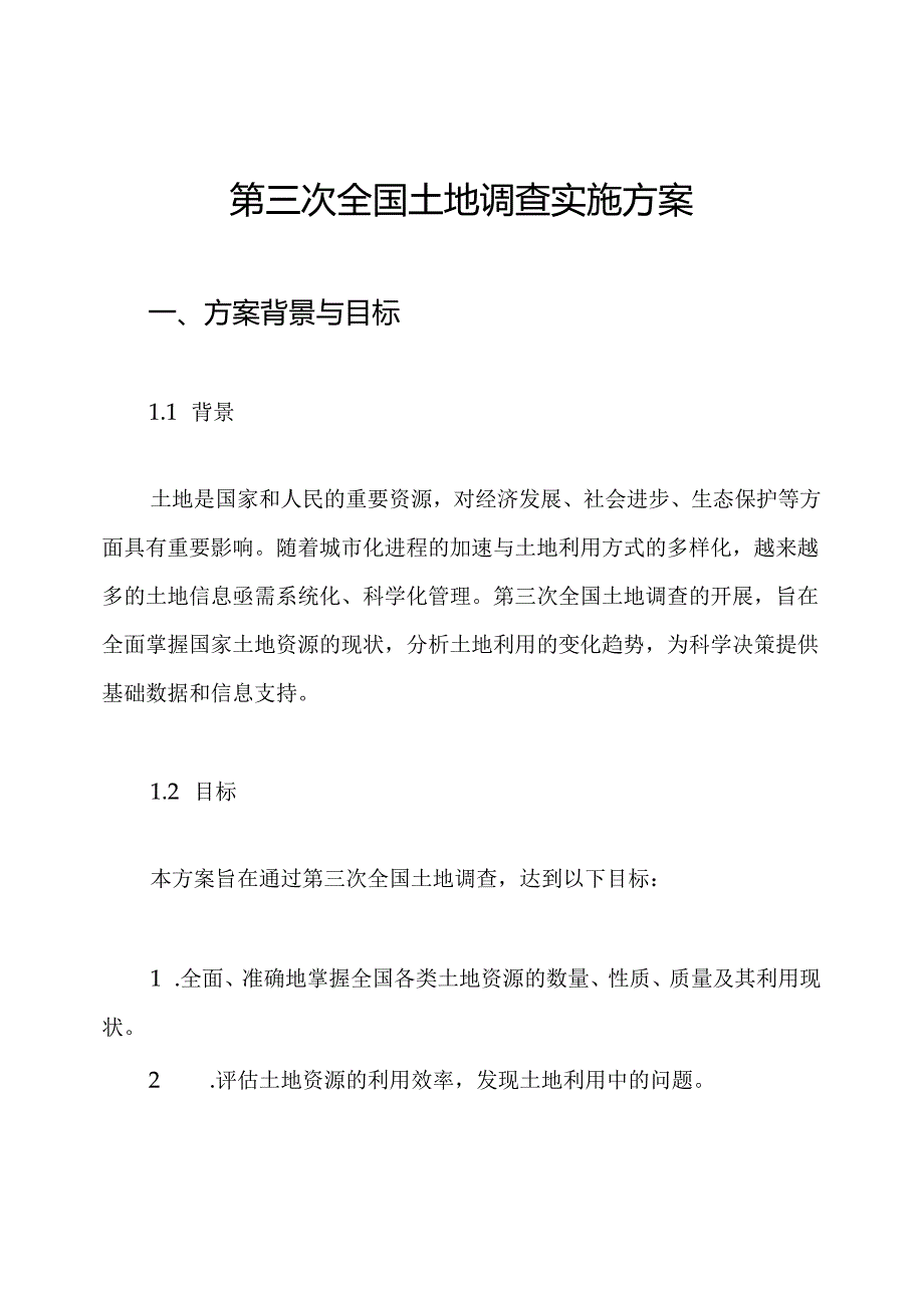 第三次全国土地调查实施方案.docx_第1页