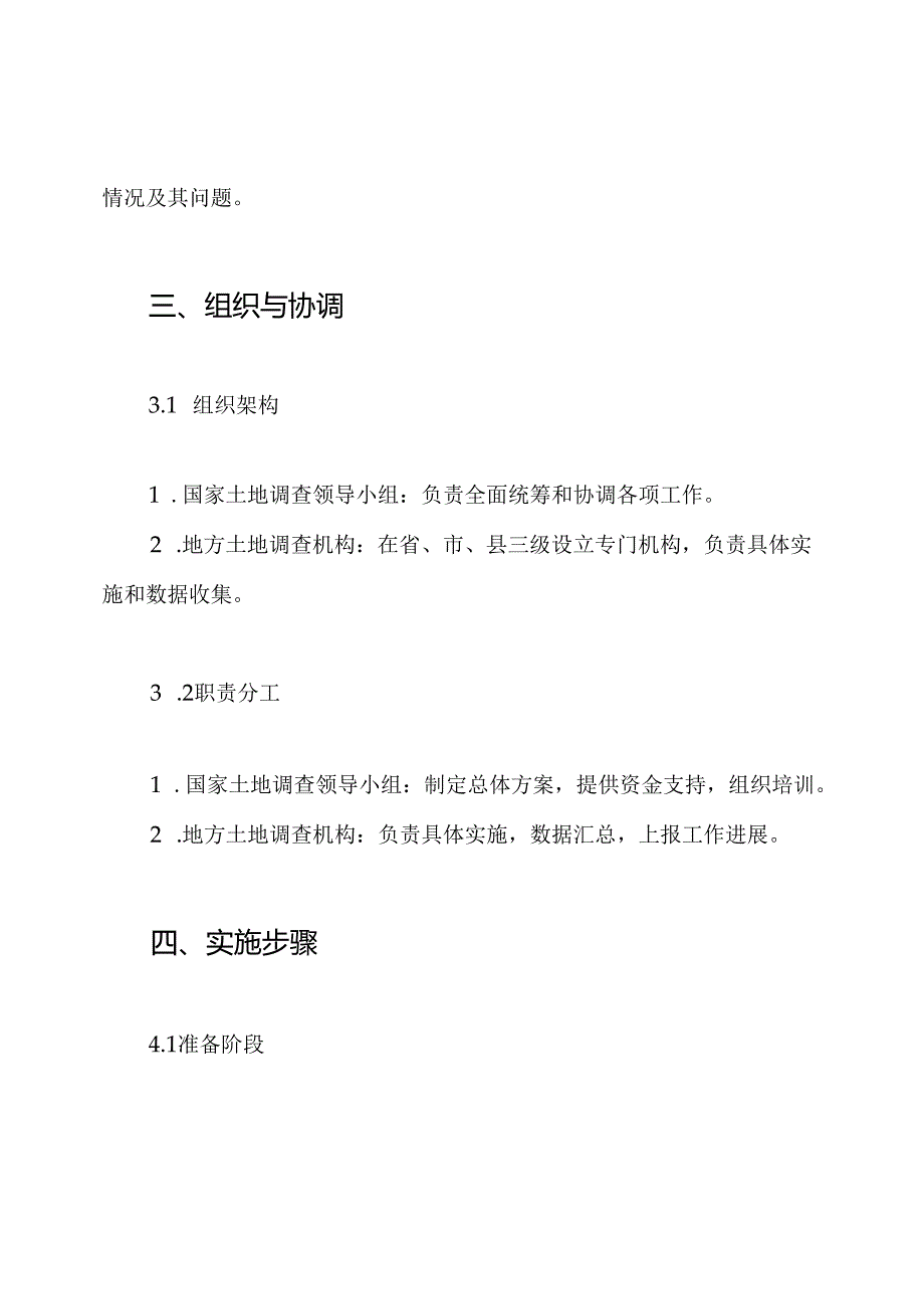 第三次全国土地调查实施方案.docx_第3页