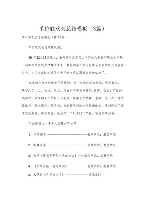 单位联欢会总结模板（3篇）.docx