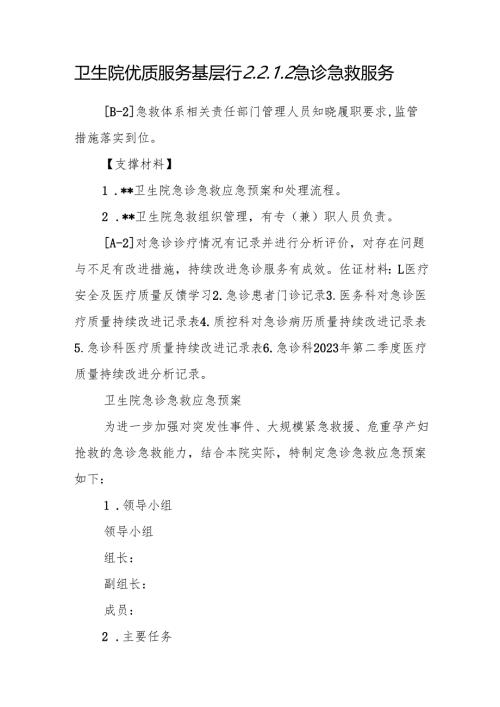卫生院优质服务基层行2.2.1.2 急诊急救服务.docx