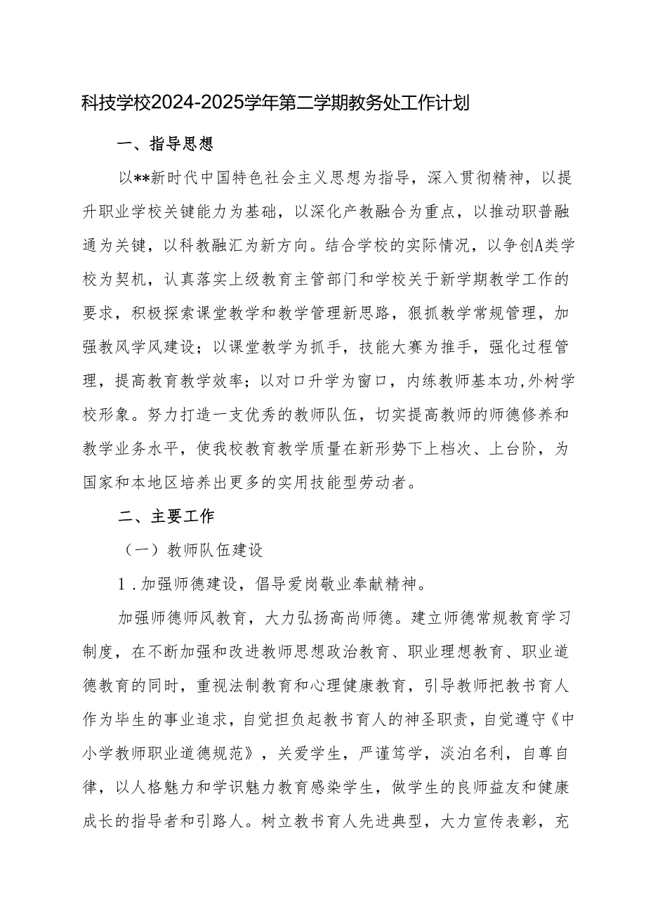 科技学校2024—2025学年第二学期教务处工作计划.docx_第1页