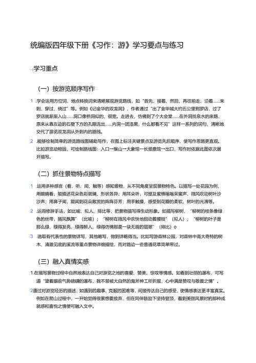 统编版四年级下册《习作：游____》学习要点与练习.docx