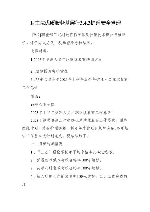 卫生院优质服务基层行3.4.3 护理安全管理.docx