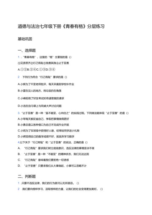 道德与法治七年级下册《青春有格》分层练习.docx