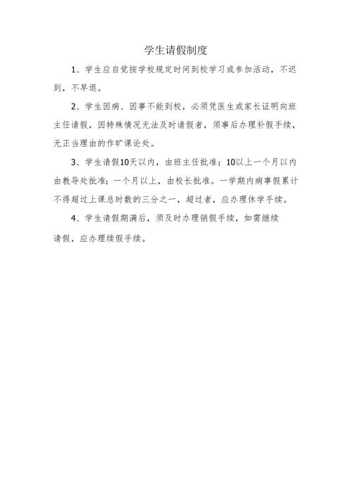 学生请假制度.docx