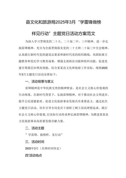 文旅部门2025年3月“学雷锋做榜样见行动”主题党日活动方案范文.docx