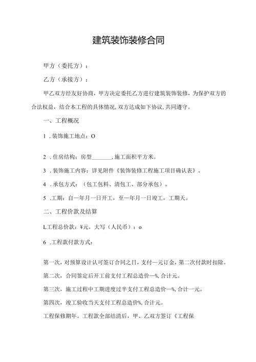 建筑装饰装修合同协议范文模板.docx