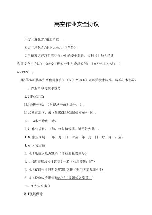 高空作业安全协议范文模板.docx