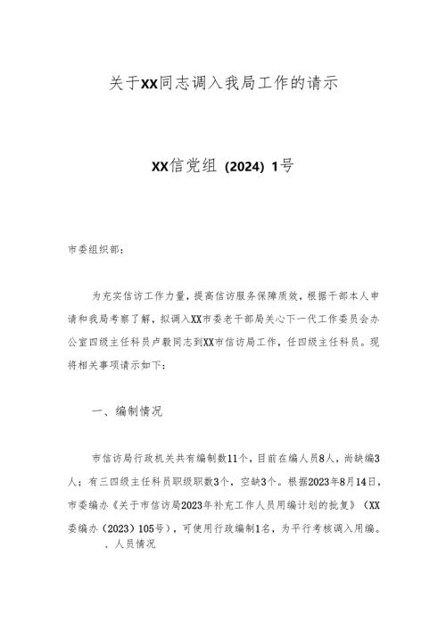 关于xx同志调入我局工作的请示.docx