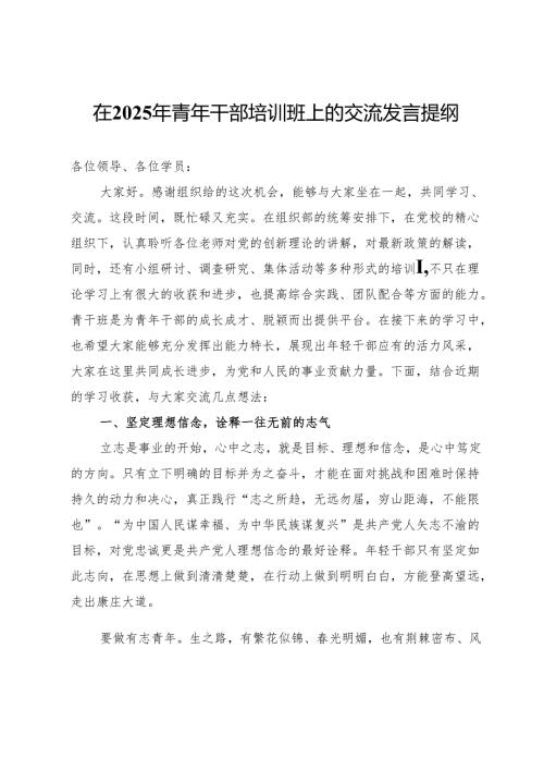 在2025年青年干部培训班上的交流发言提纲.docx