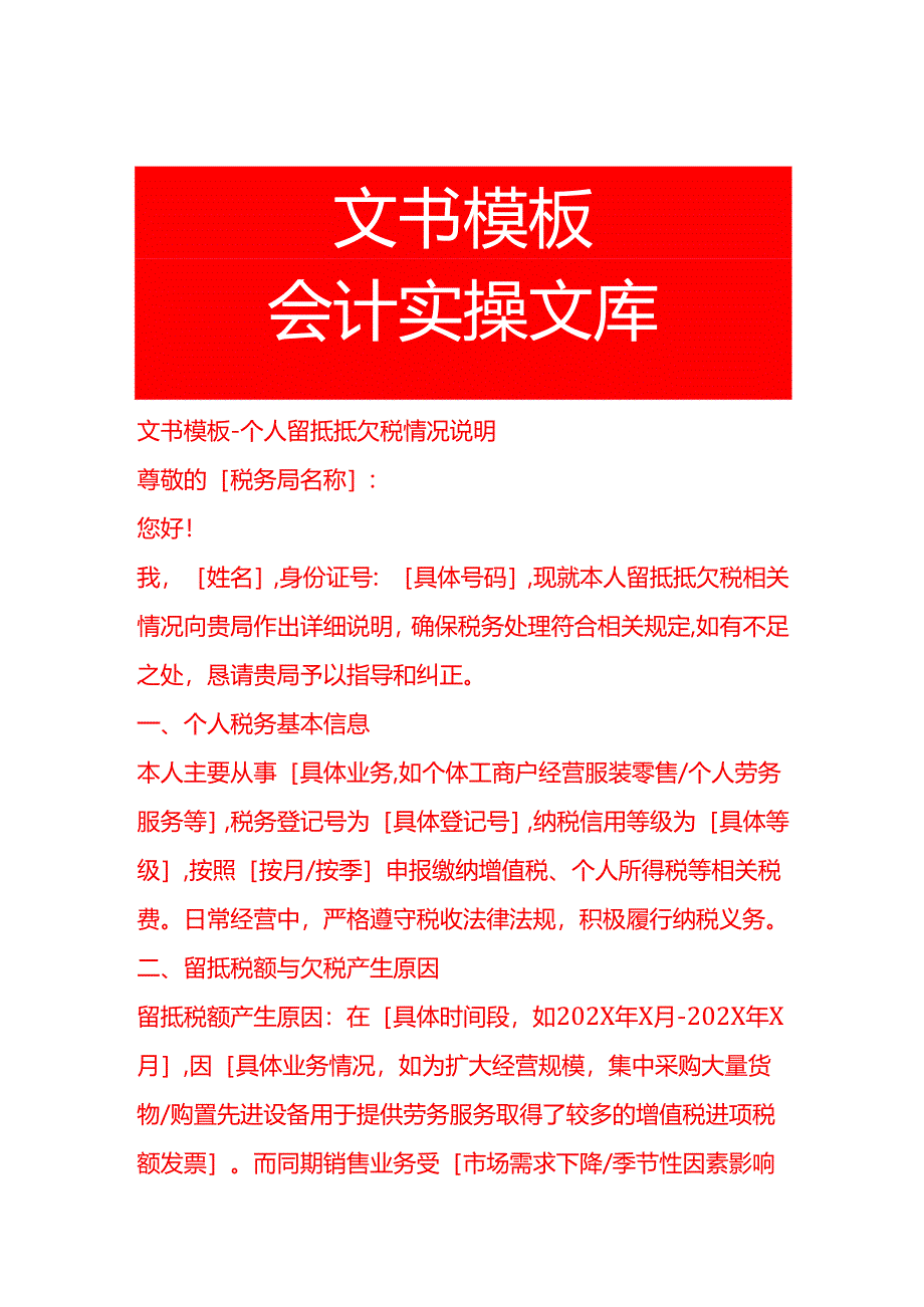 文书模板-个人留抵抵欠税情况说明.docx_第1页