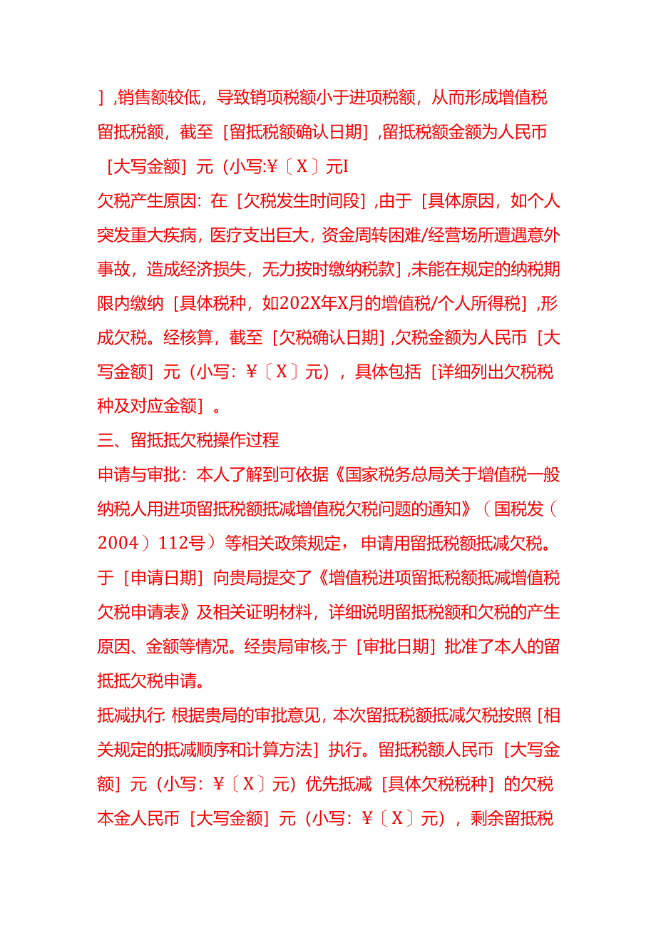 文书模板-个人留抵抵欠税情况说明.docx_第2页