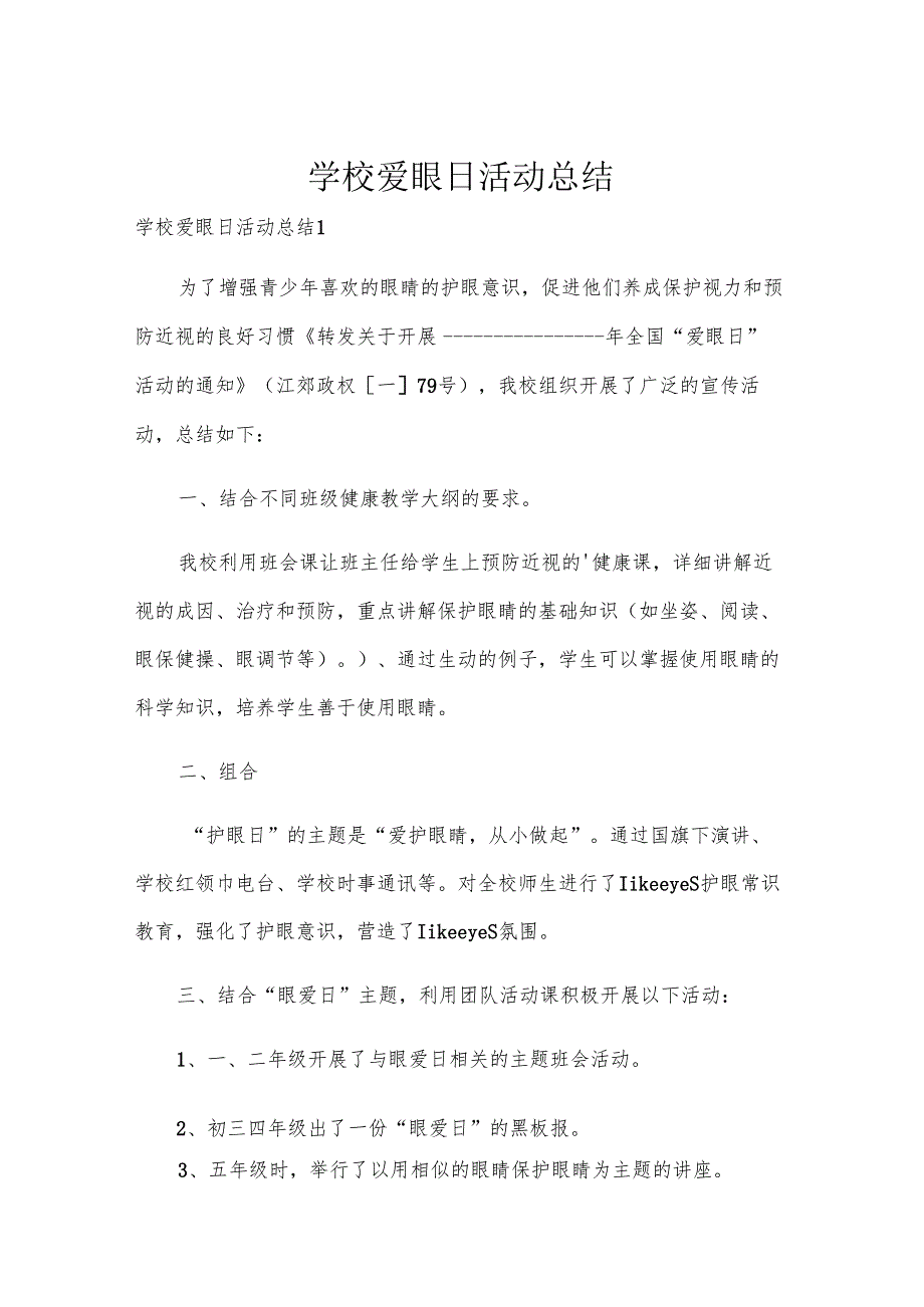 学校爱眼日活动总结.docx_第1页
