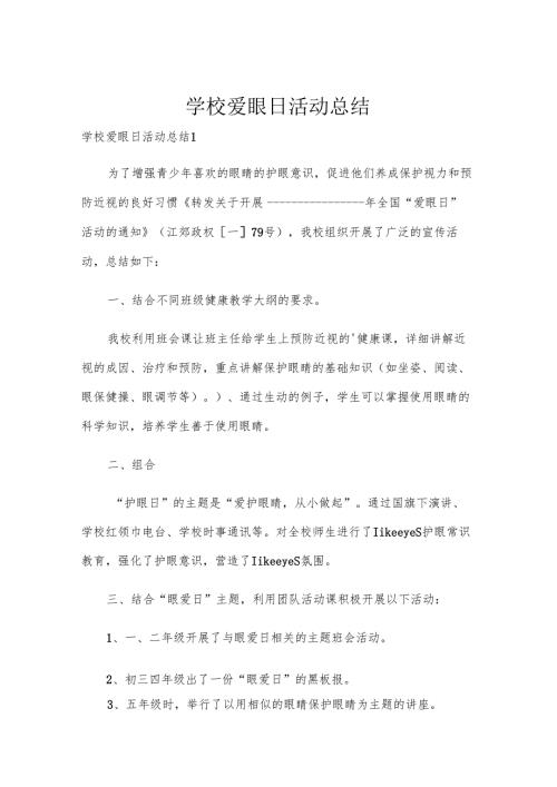 学校爱眼日活动总结.docx