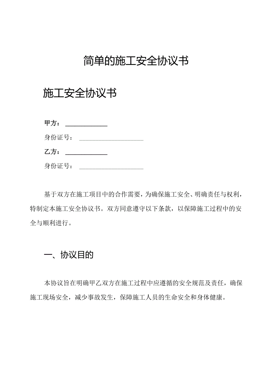 简单的施工安全协议书.docx_第1页